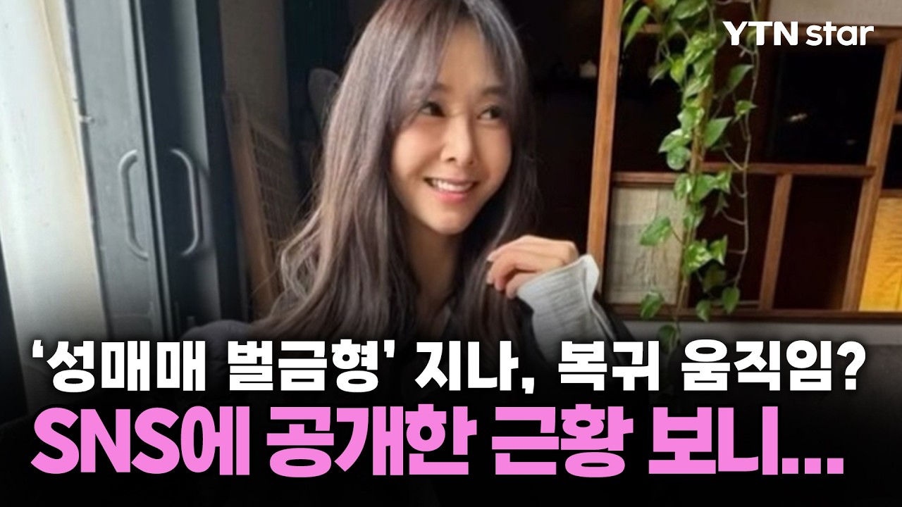 '성매매 벌금형' 지나, 복귀 움직임? SNS에 공개한 근황 보니... / YTN star