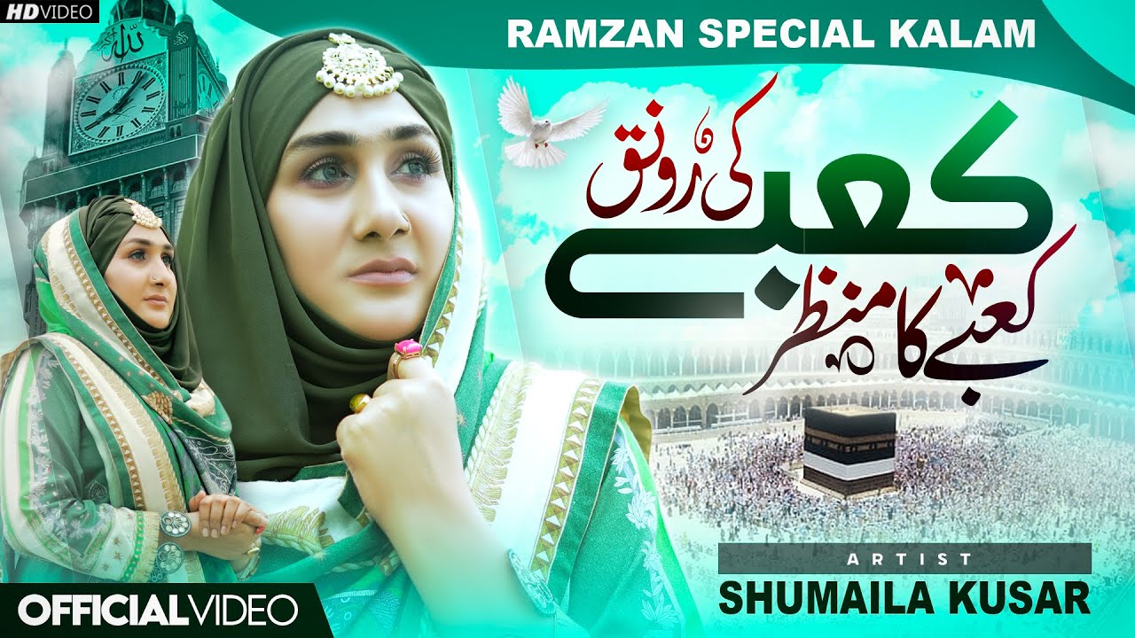 Kabe Ki Ronak Kabe Ka Manzar | New Naat Sharif | Heart Touching Naat | Shumaila Kosar