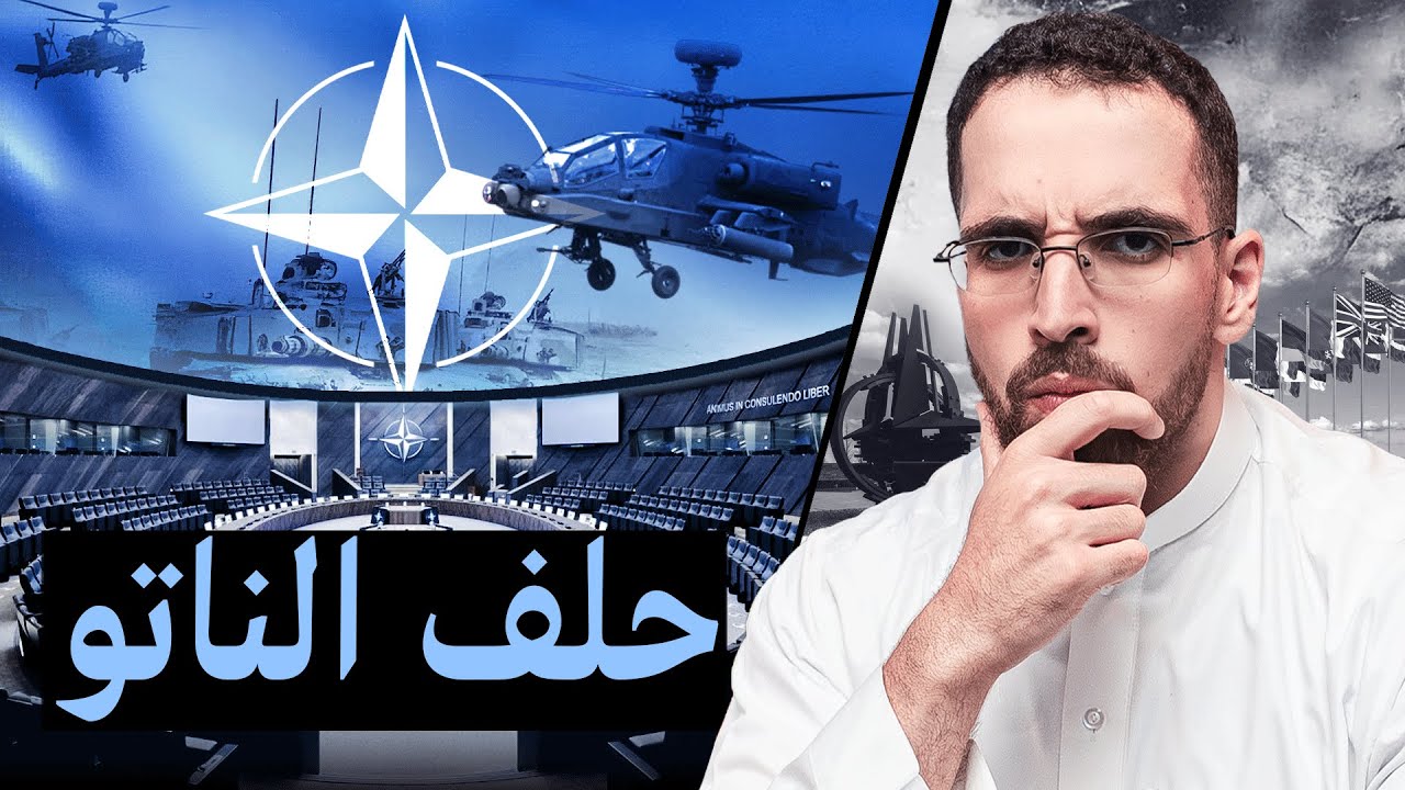 حلف الناتو | أقوى حلف عسكري في العالم؟