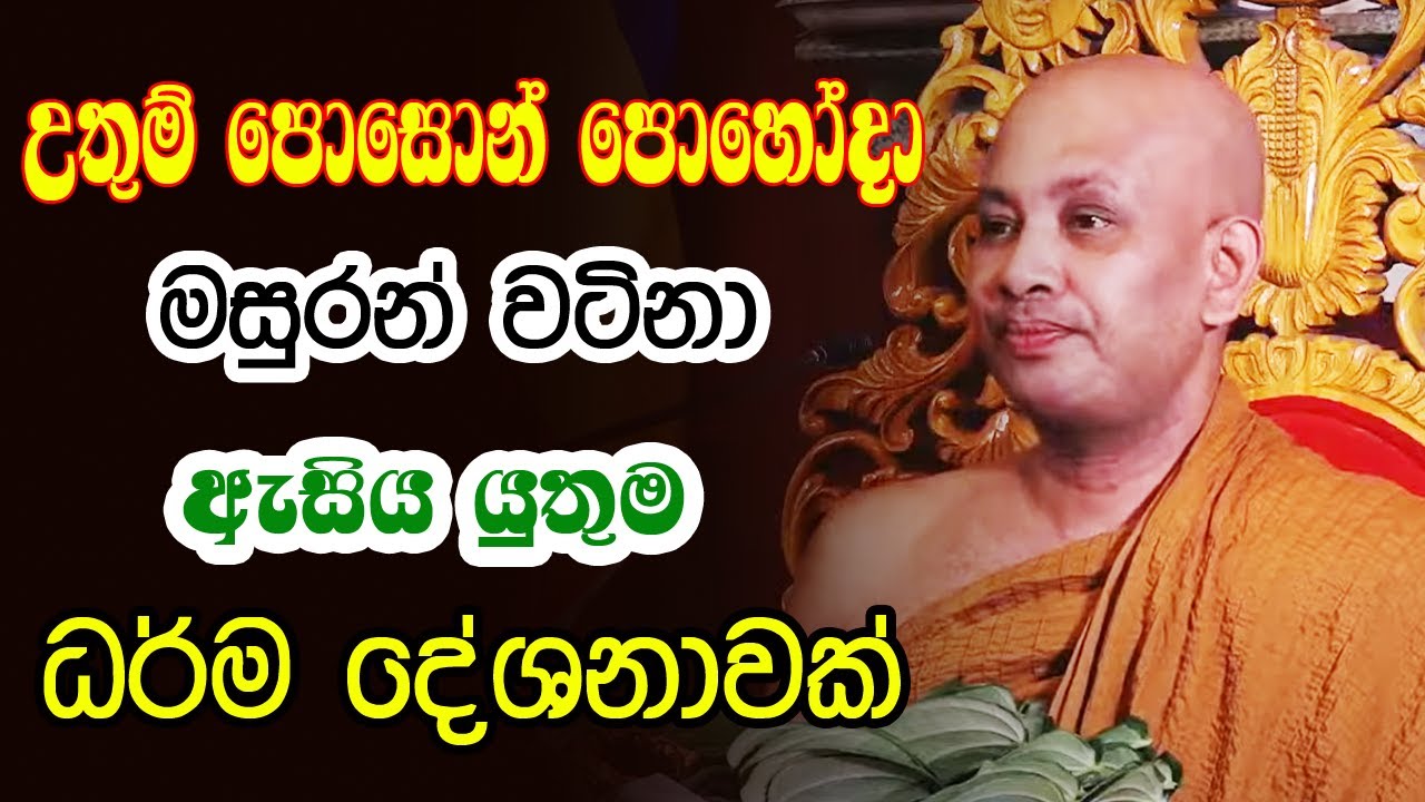 පින්බර පොසොන් පොහෝදා ඔබ ඇසිය යුතුම වටිනා දේශනාවක් | Borelle Kovida Himi Bana | gamana | Poson Poya