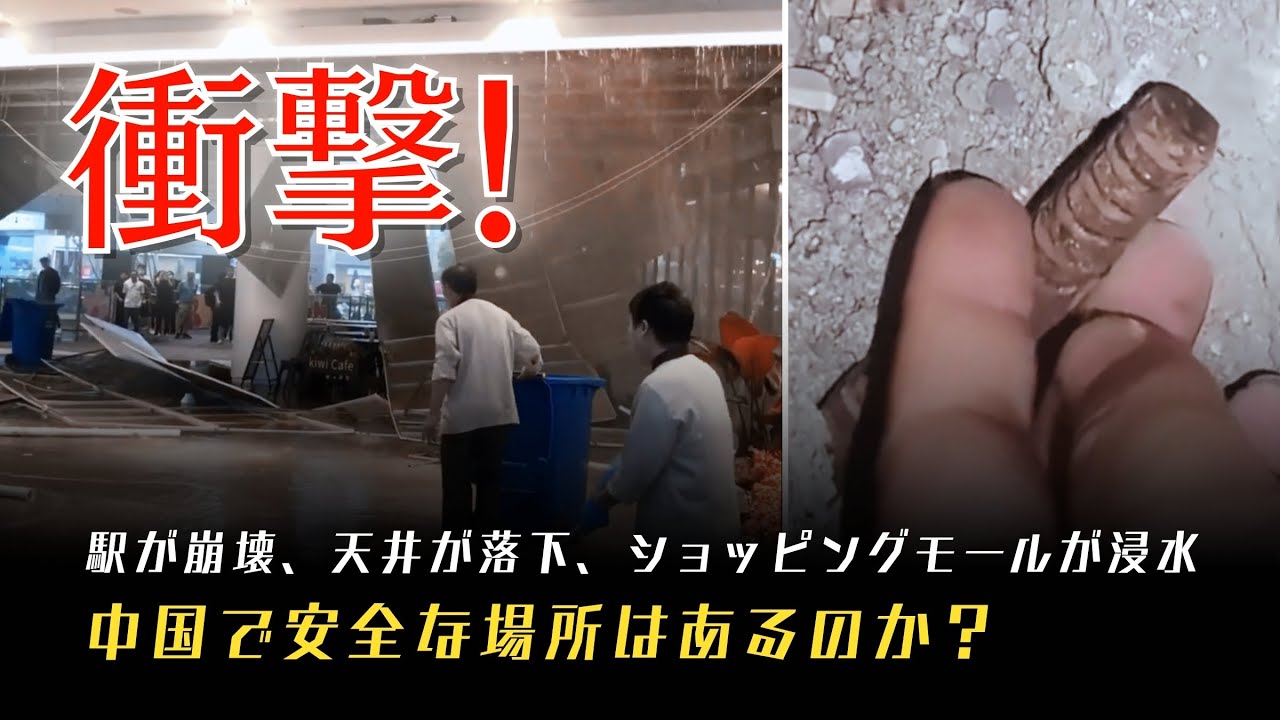 衝撃！ショッピングモールが浸水、駅が崩壊、天井が落下—中国で安全な場所はあるのか？