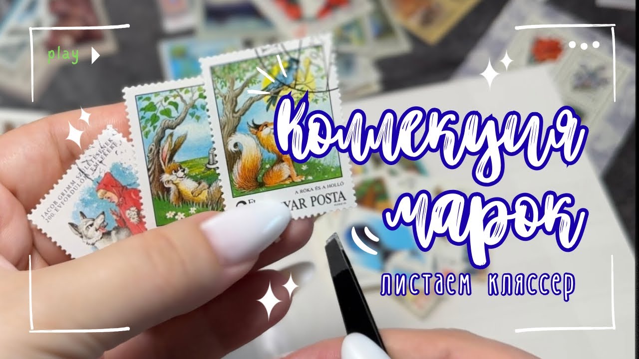 Коллекция почтовых марок | Листаем кляссер✨