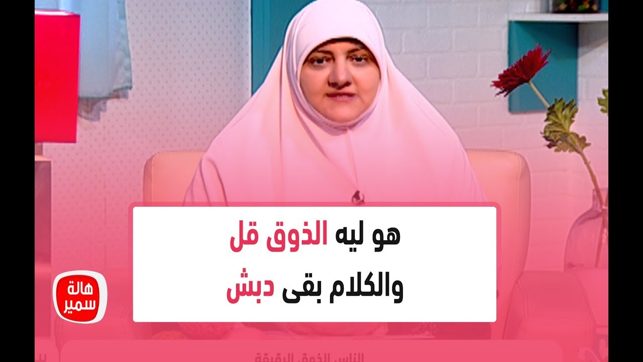 هو ليه الذوق قل والكلام بقى دبش.. شوف فضل طيب الكلام مع د. هالة سمير