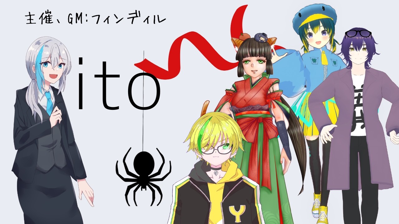 【「ito」】日曜ボドゲ会名物「ito」！ 数字を使わずに数字の大きさを説明しよう！【ゲスト：天野蒼空さん、義為さん、清見こうじさん、鳴雷ゆきねさん】