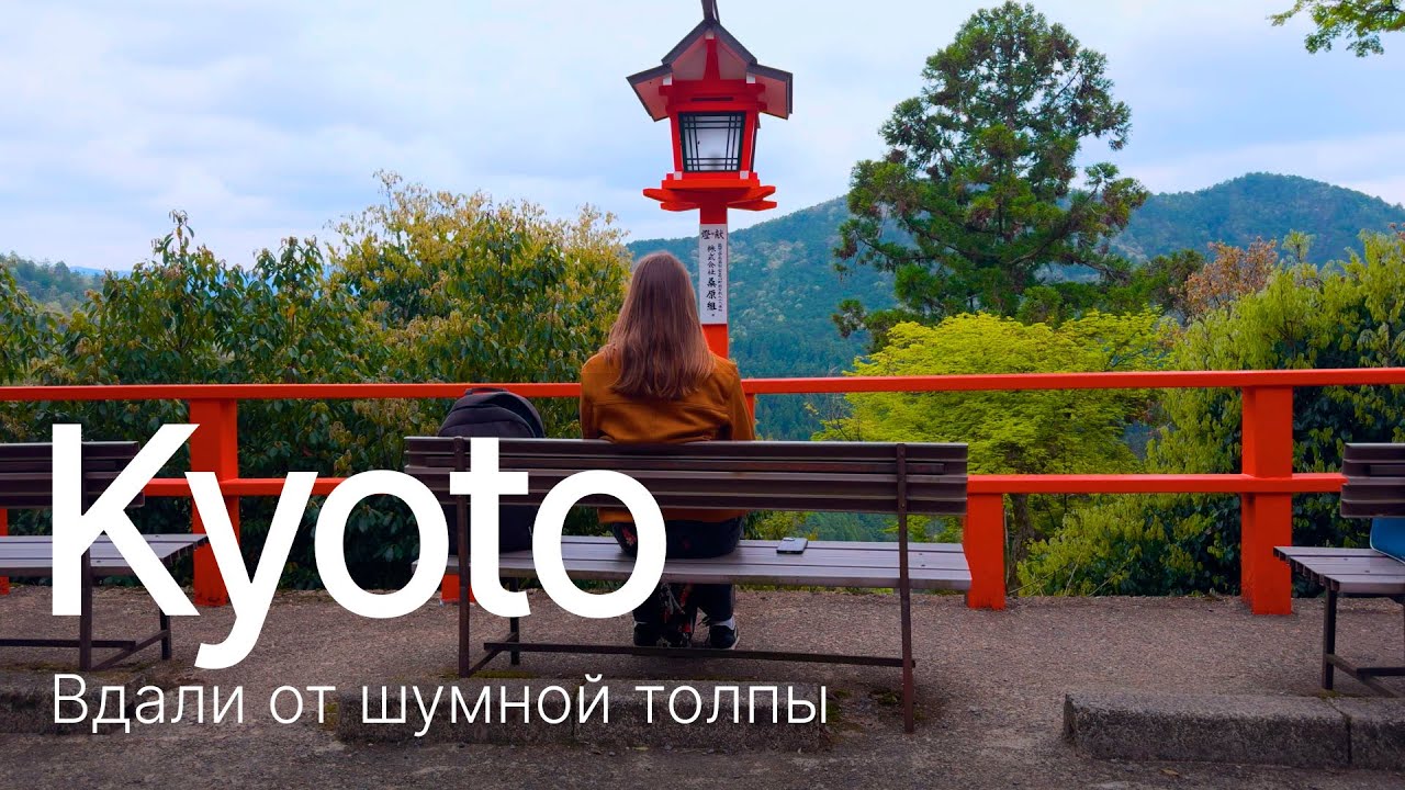 Префектура Киото. Путешествие по тихим местам. Инэ, Курама, Хией.