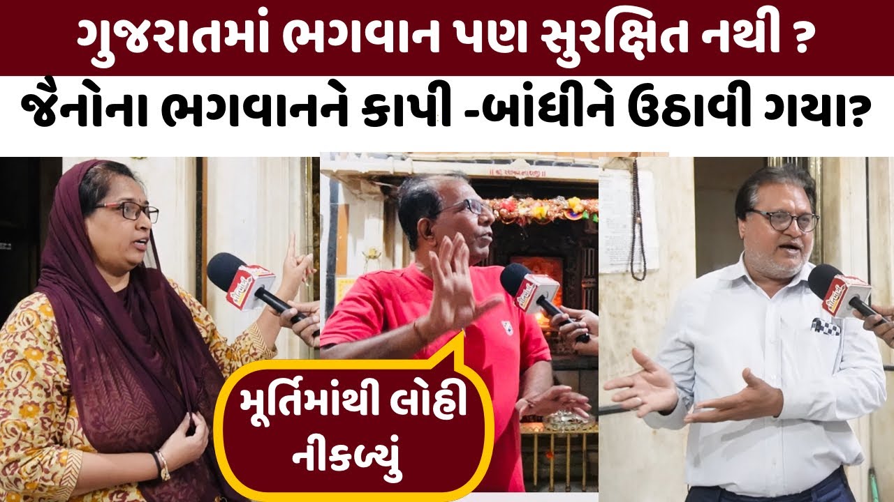 જૈનોના ભગવાનને કાપી બાંધીને ઉઠાવી ગયા? ગુજરાતમાં ભગવાન પણ સુરક્ષિત નથી Chintamani jain derasar