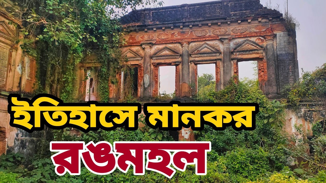 ধ্বংসপ্রায় মানকর রঙমহলের অজানা ইতিহাস....