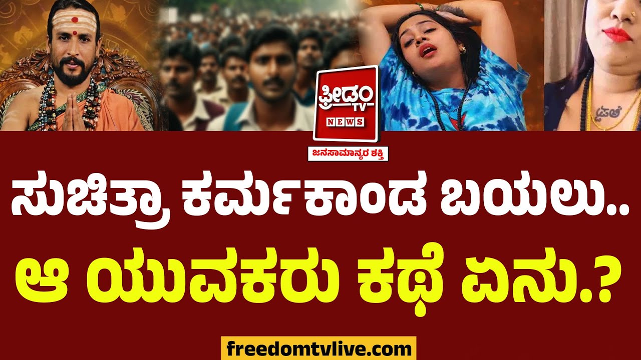 Kamalakar ಭಟ್ಟರ ರಾಣಿ ಸುಚಿತ್ರಾ ಕರ್ಮಕಾಂಡ ಬಯಲು.. ಅಷ್ಟೂ ಯುವಕರು ಕಥೆ ಏನು.? | Kamalakar Bhat-Suchitra