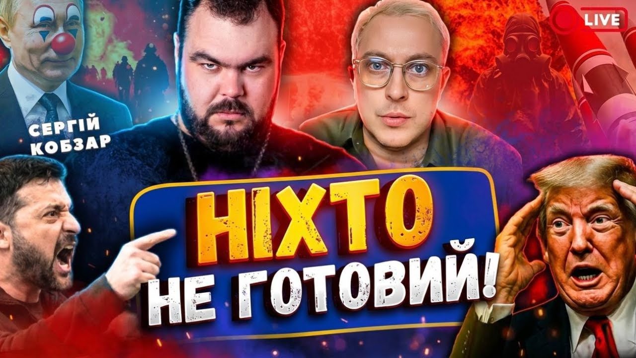 14:00 ❌ТЕРМІНОВИЙ ЕФІР ❌Сергій Кобзар