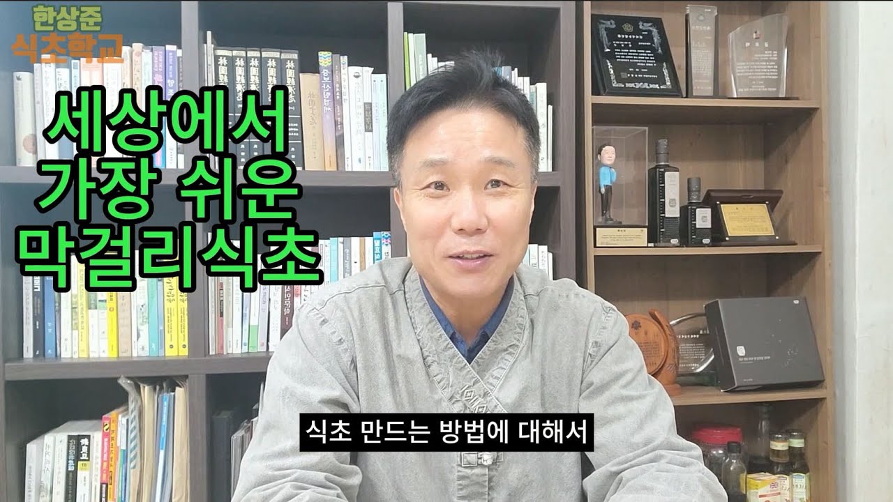 누구나 따라 하는 막걸리 식초만들기_세상에서 가장 쉬운 막걸리식초편