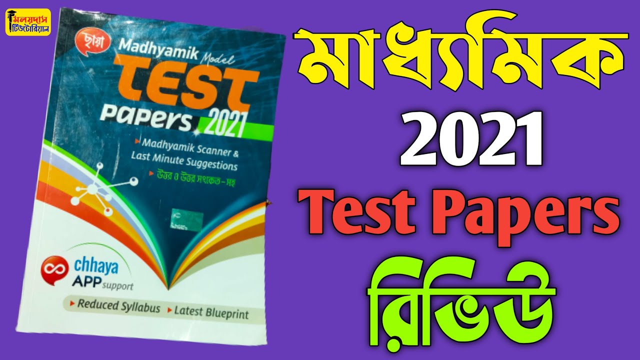 Madhyamik 2021 Test Papers Review ॥ Madhyamik Model Test Papers 2021 ॥মাধ্যমিক ২০২১ ছায়া টেস্ট পেপার