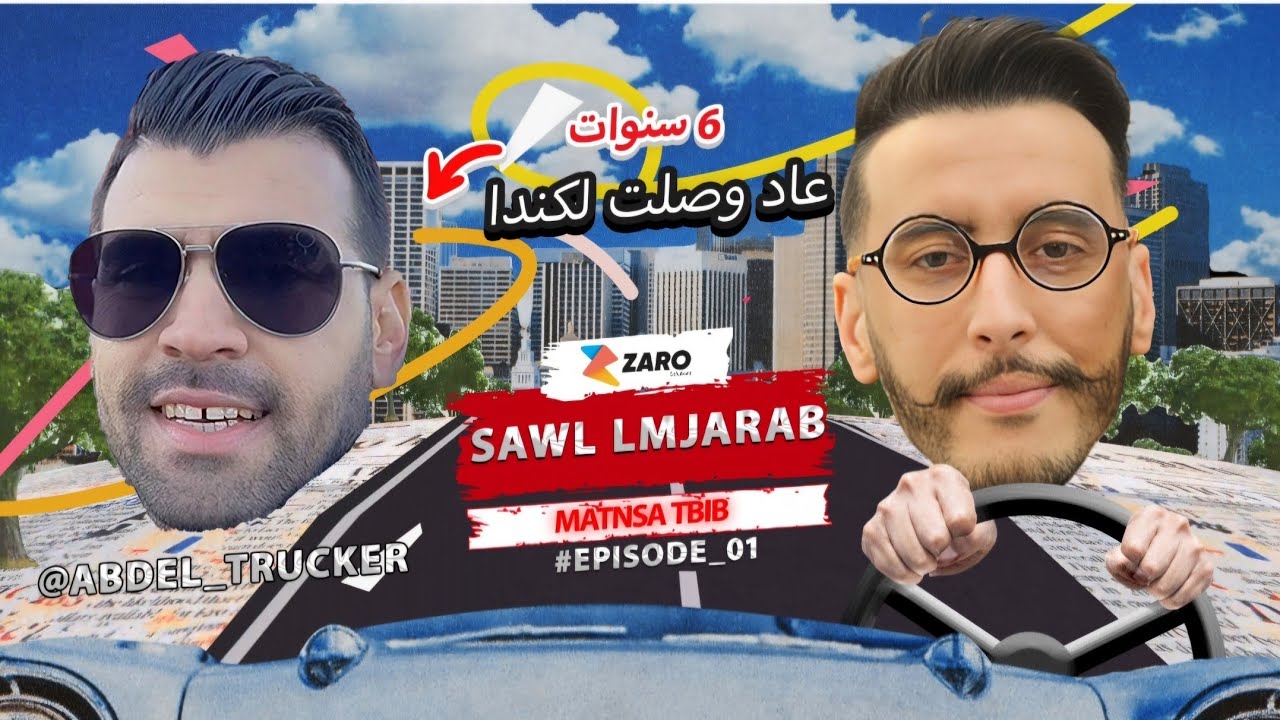 الهجرة الي كندا :  قصة عبدالله مع الهجرة الي كندا لي خدات  6 سنوات باش وصل  لكندا 🇨🇦🇨🇦🇨🇦،