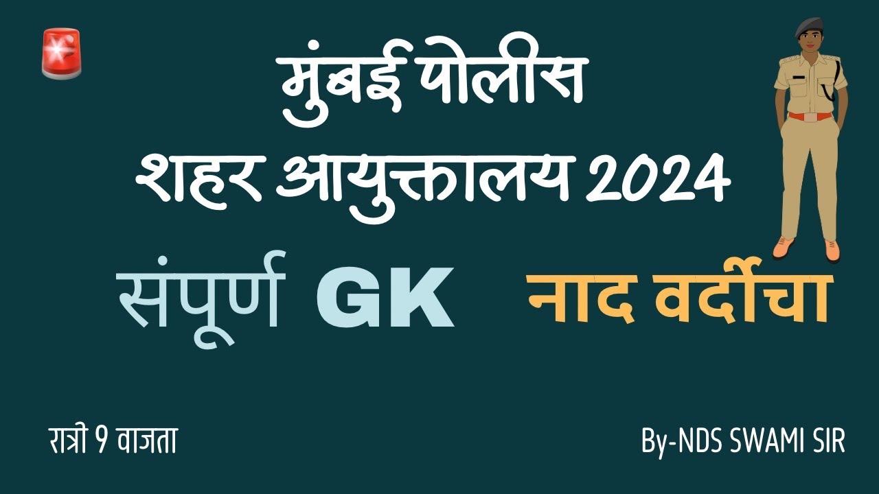 🚨 मुंबई पोलीस शिपाई आयुक्तालय 2024 संपूर्ण GK 💯रात्री 9 वा.