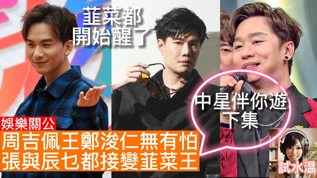帶團係搵錢定自毁形象定位？ 張與辰：點解形象會出現「公關災難」？Rax 王鄭浚仁同周吉佩點樣成功脫身？深度剖析大台歌手生存戰！譚輝智、羅啟豪古淖文點解企硬唔帶團？