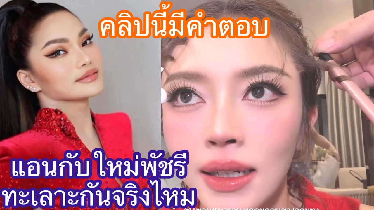 🆎🅿️🅿️แอนทะเลาะกับพี่ใหม่พัชรีจริงไหม คลิปนี้ห้ามพลาด#บอยศิริชัย #แอนอรดี 