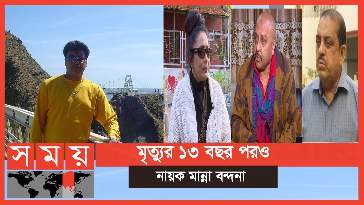 চিত্রনায়ক মান্না মাত্র দুই ঘণ্টা ঘুমাতেন! | Manna | SM Aslam Talukder | Somoy TV