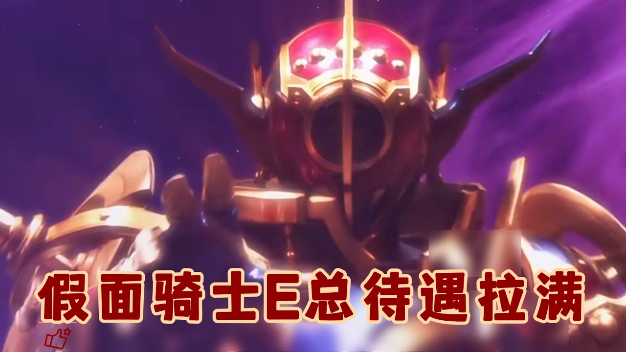 假面骑士E总待遇拉满，一路升级成最终BOSS！