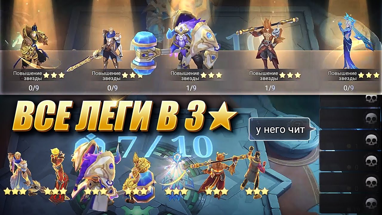 Я ЧИТЕР? СОБРАЛ 7 ЛЕГЕНДАРНЫХ ГЕРОЕВ В 3 ЗВЕЗДЫ! 7 LEGENDARY HEROES 3 STAR! Magic Chess MLBB!