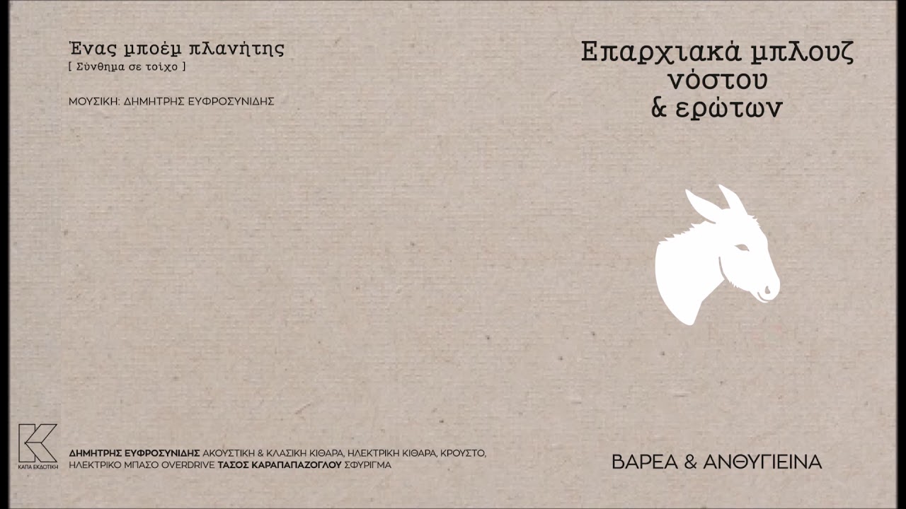 Βαρέα & Ανθυγιεινά- Ένας μποέμ πλανήτης
