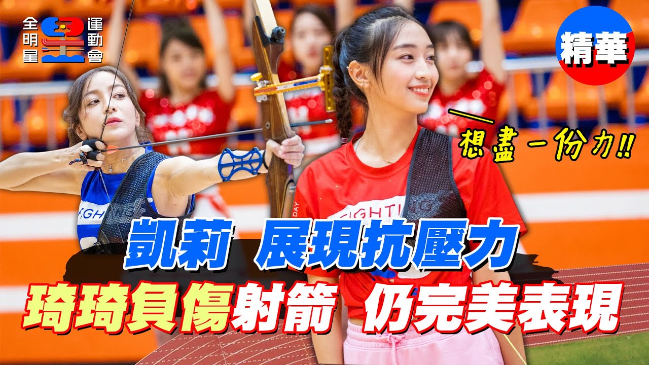 女子射箭再次對決！凱莉連奪十分、琦琦負傷上陣仍表現超亮眼！！｜【全明星運動會】
