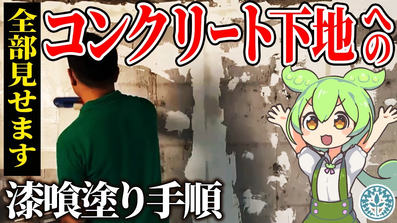 【漆喰DIY】コンクリート下地への漆喰の塗り方【マンションリノベーション】