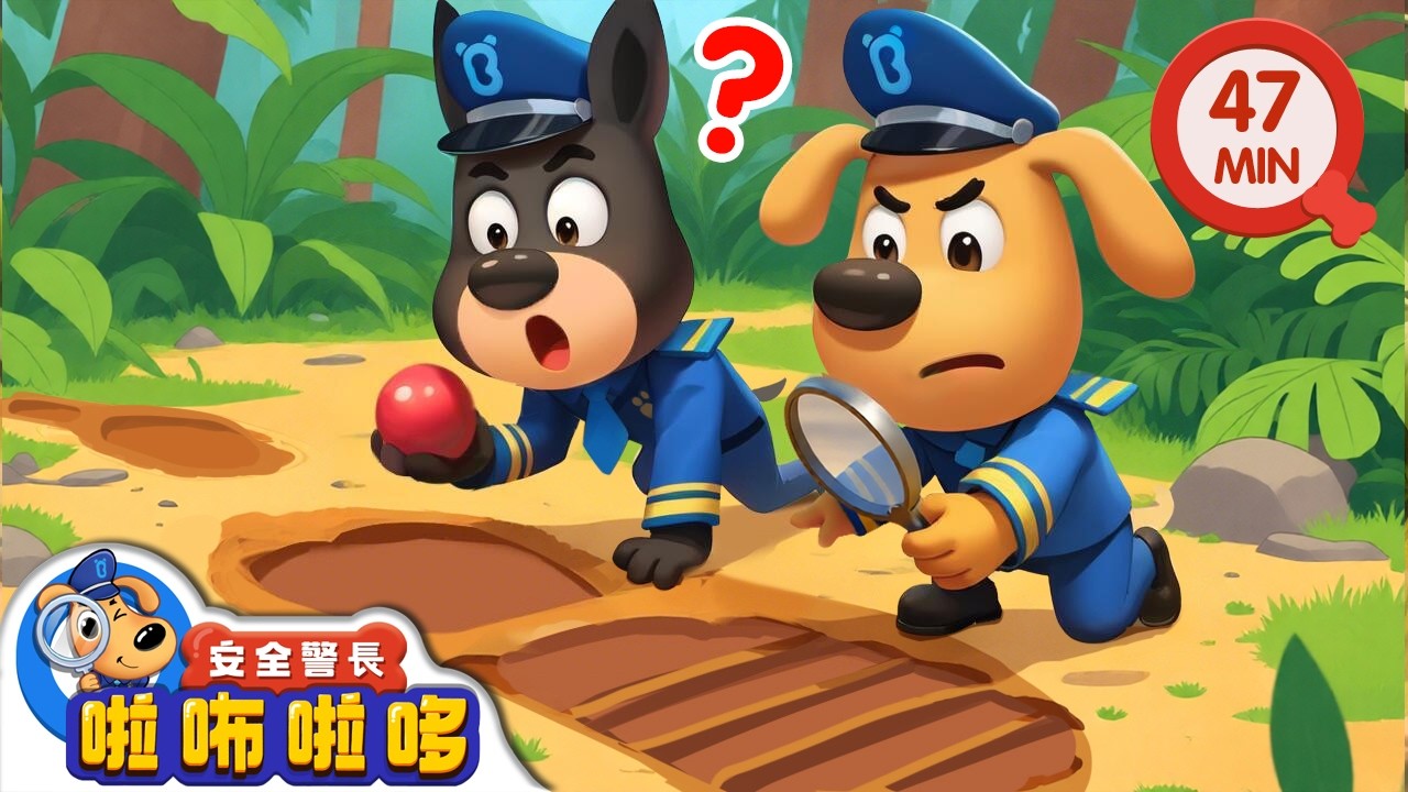 可疑的大腳印 +更多 | 寶寶好習慣 | 動畫 | 卡通 | 安全警長啦咘啦哆