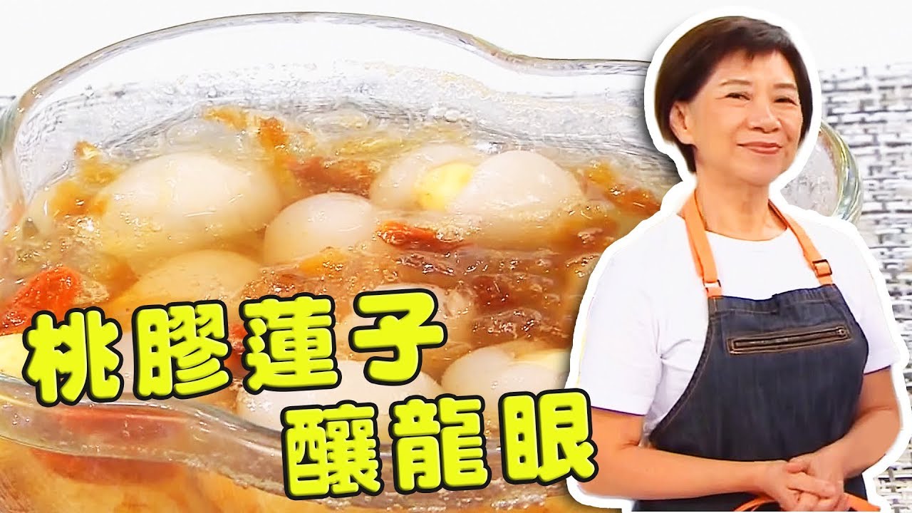 桃膠蓮子釀龍眼 - 睇片學煮餸