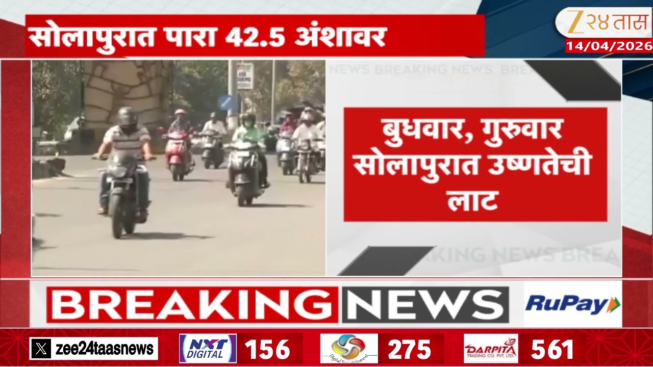 Solapur Summer Temperature | सोलापुरात मोसमातील सर्वाधिक तापमानाची नोंद | Zee24Taas