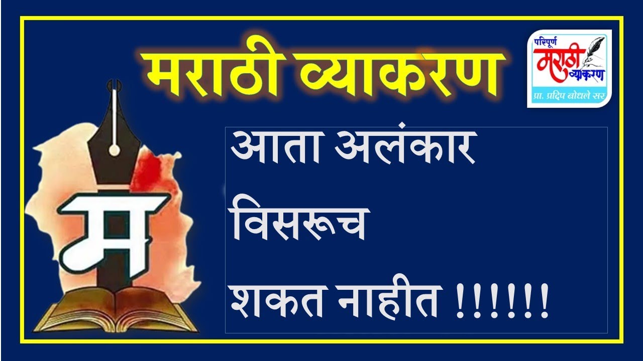 #अलंकार  आता अलंकार विसरूच शकत नाहीत !!!!!! प्रा- प्रदिप बोधले सर
