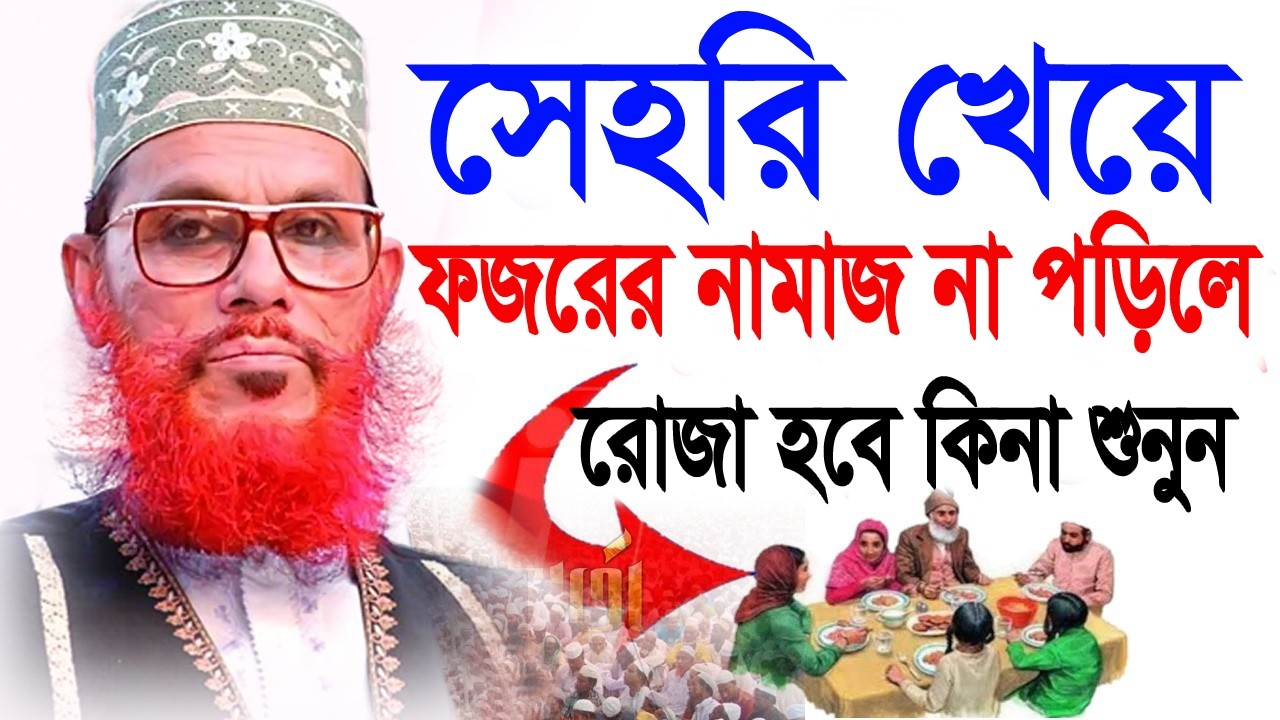 সেহরী খেয়ে ফজরের নামাজ না পড়লে রোজা কবুল হবে না ?= অবশ্যই জানুন ,আল্লামা সাঈদীর,#waz #live,02=03=26