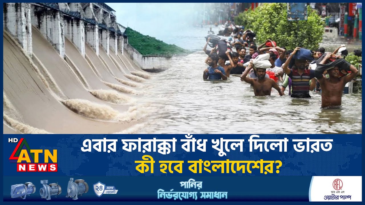 এবার ফারাক্কা বাঁধ খুলে দিলো ভারত, কী হবে বাংলাদেশের? | Farakka Barrage Open | Flood | ATN News