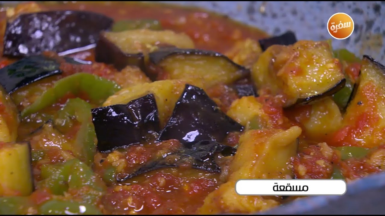 طريقة تحضير مسقعة | أميرة شنب