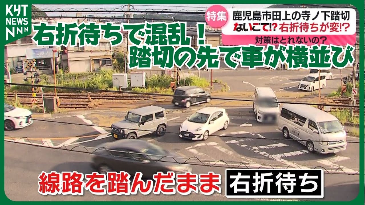 遮断機が降りる直前に右折…鹿児島・寺ノ下踏切の“ヒヤリ”現場をカメラが捉えた