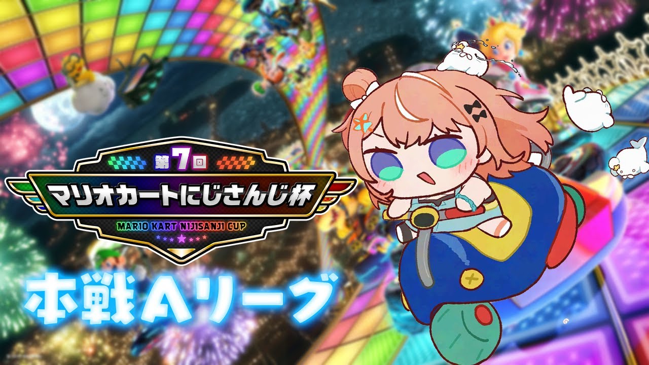 #マリカにじさんじ杯 ┊︎ 本戦Aリーグ！爆走するぞ～！【 にじさんじ / 五十嵐梨花 】