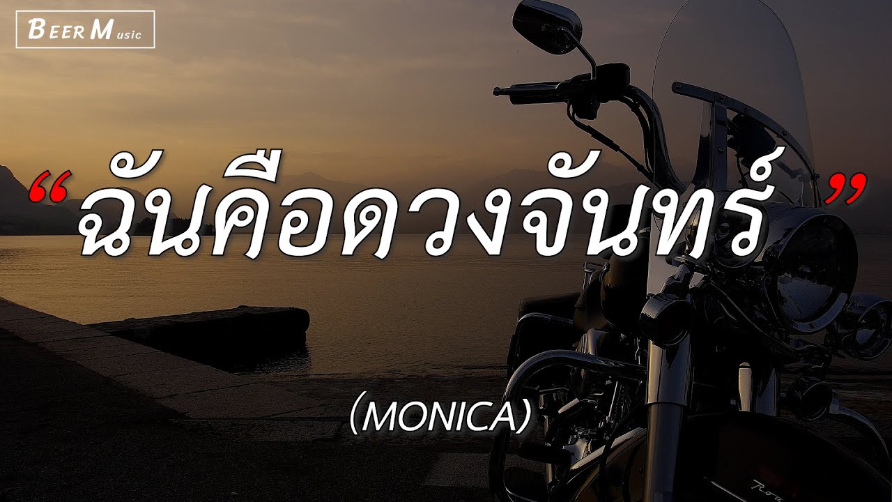 ฉันคือดวงจันทร์  MONICA/ลืมไป/ของขวัญ/ซูลูปาก้า ตาปาเฮ้