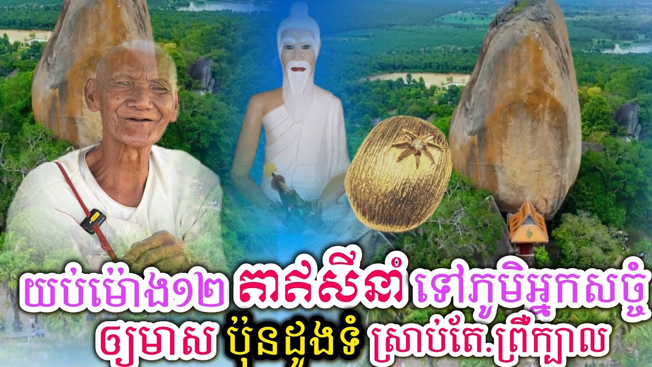 ស្ដែងៗ ម៉ោង១២យប់អ្នកសច្ចំនៅទៅភូមិរួចឲមាសប៉ុនដូងទំ ស្រាប់តែ 