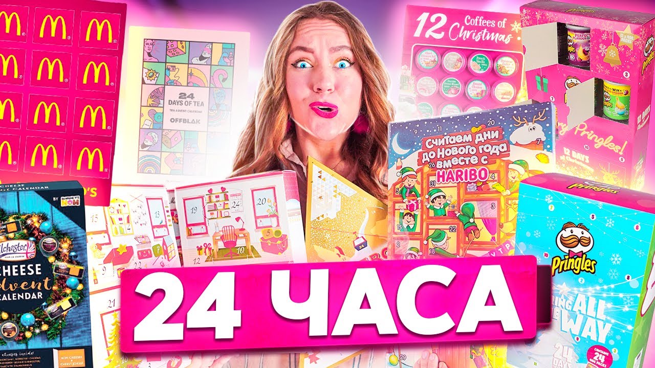 24 ЧАСА ем только еду из АДВЕНТ-календарей челлендж!