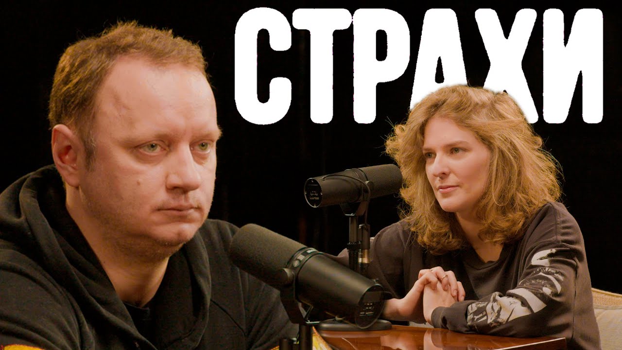 Андрей Коняев, Лиза Аранова | подкаст &laquo;Страхи&raquo; #33