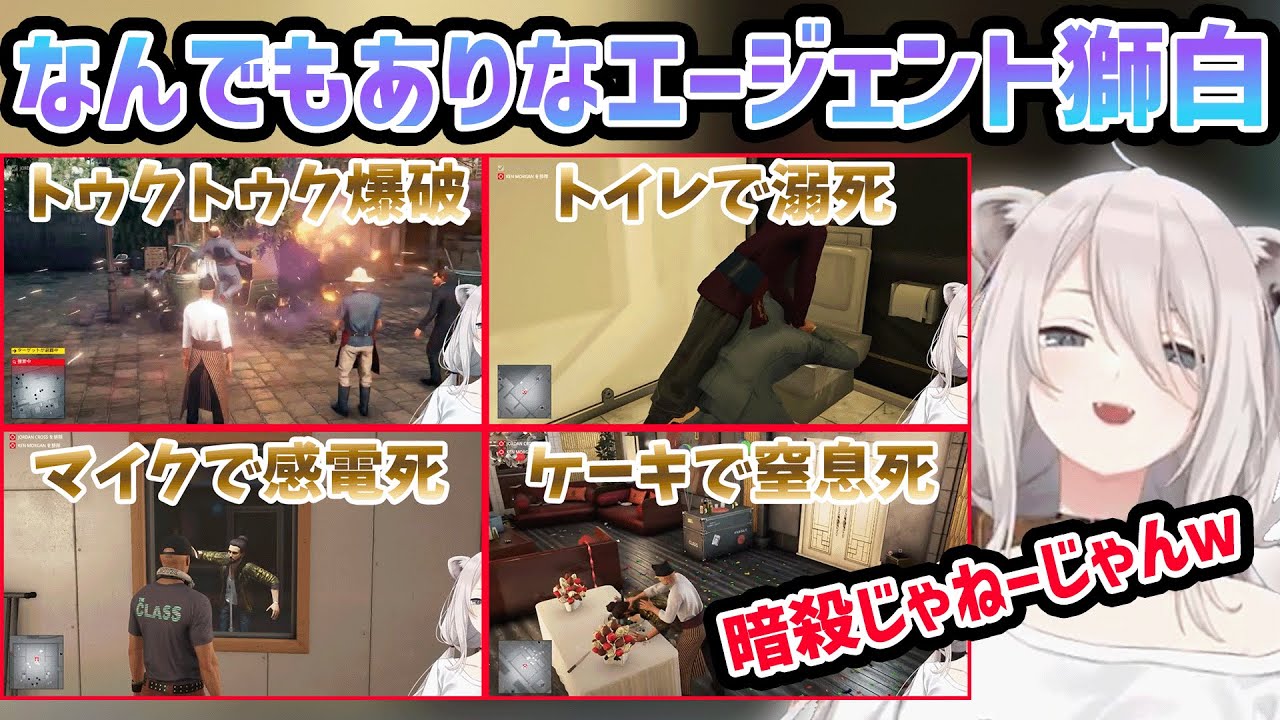 もはや暗殺ではなくなってしまい、笑いが止まらなくなってしまうエージェント獅白【HITMAN】【ホロライブ/ホロライブ切り抜き/獅白ぼたん】