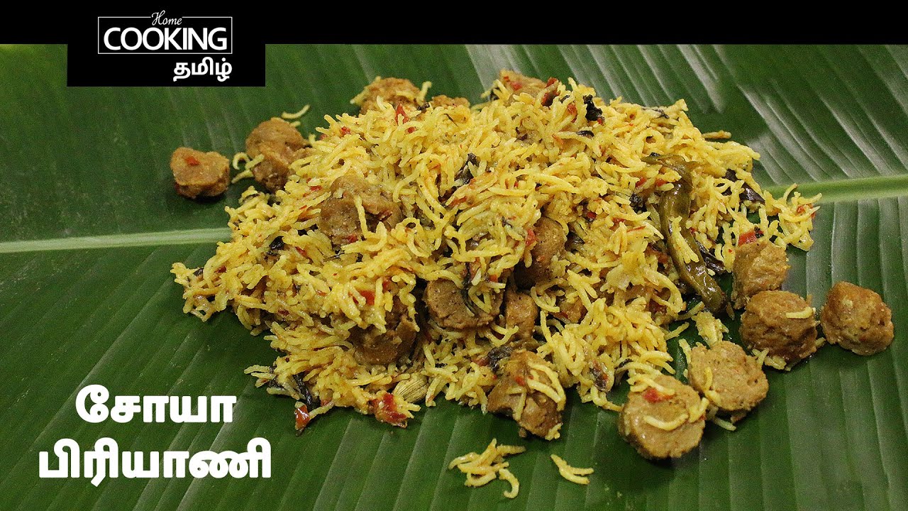 சோயா பிரியாணி | Soya Chunks Biryani In Tamil | Pressure Cooker Biryani | Veg Biryani Recipe |
