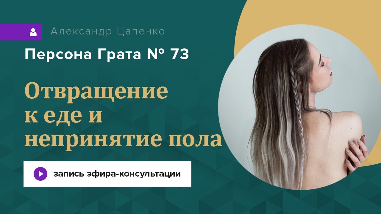 Отвращение к еде. Запись эфира Персона грата 73.