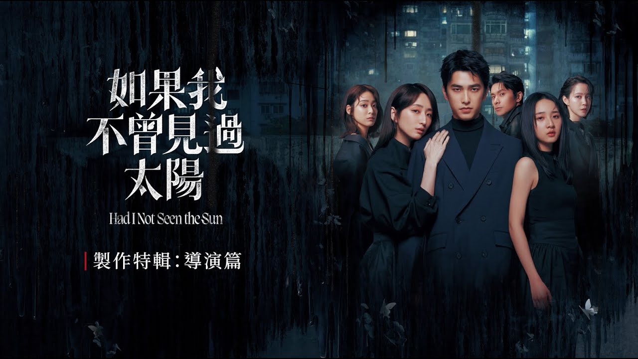 《如果我不曾見過太陽》製作特輯：導演篇