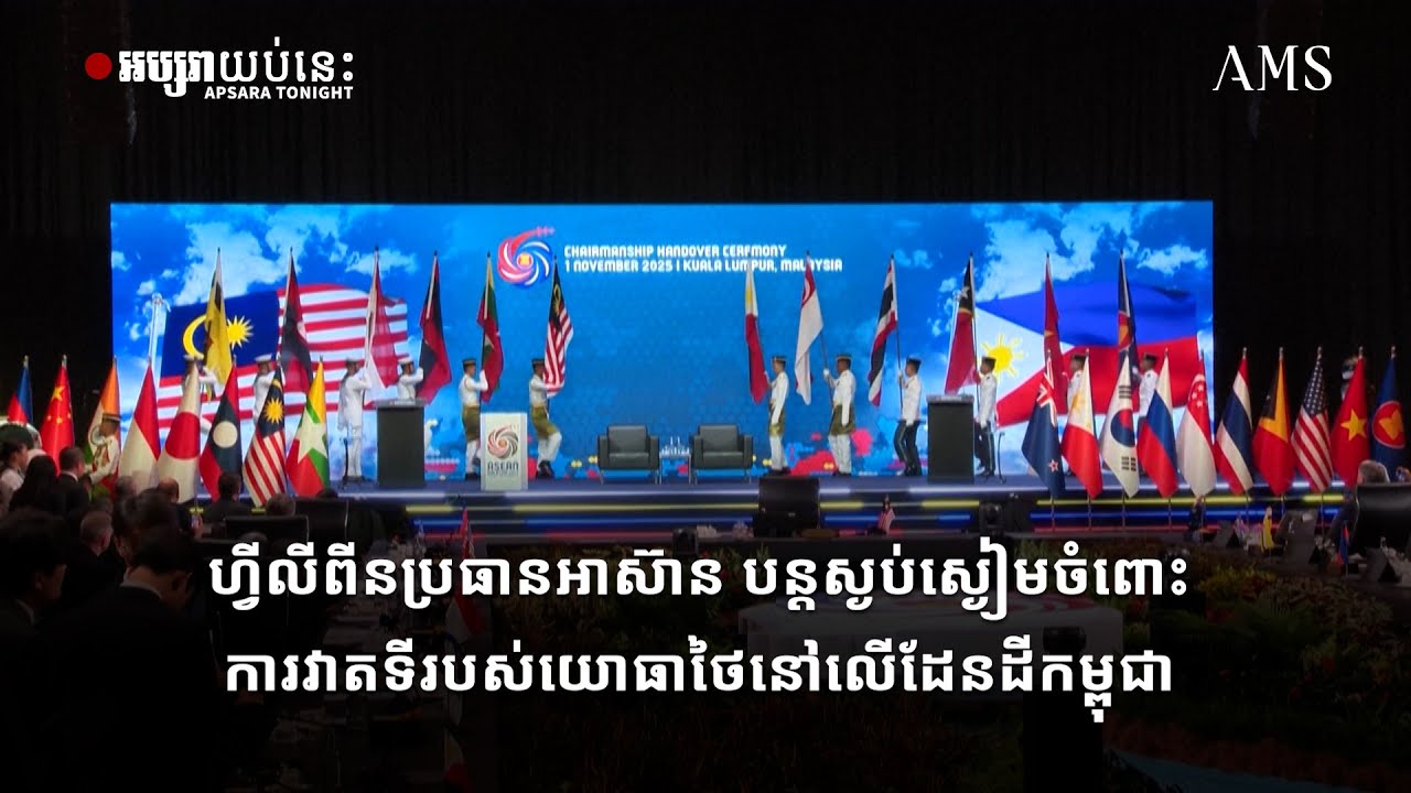 ហ្វីលីពីនប្រធានអាស៊ាន បន្តស្ងប់ស្ងៀមចំពោះការវាតទីរបស់យោធាថៃនៅលើដែនដីកម្ពុជា