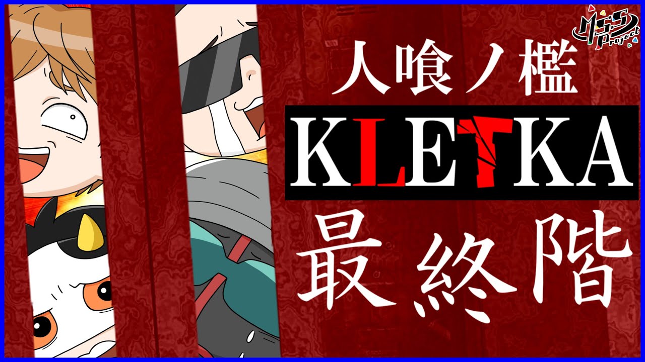 【ホラー】遂に激ムズ懲役100階ゲークリア⁉深淵を目指す！【人喰ノ檻 - KLETKA】#最終階