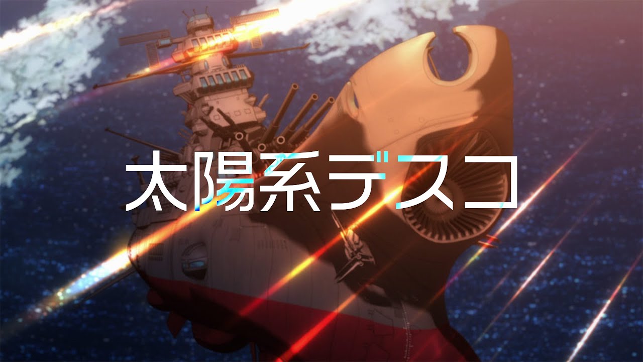 【MAD】宇宙戦艦ヤマト×太陽系デスコ