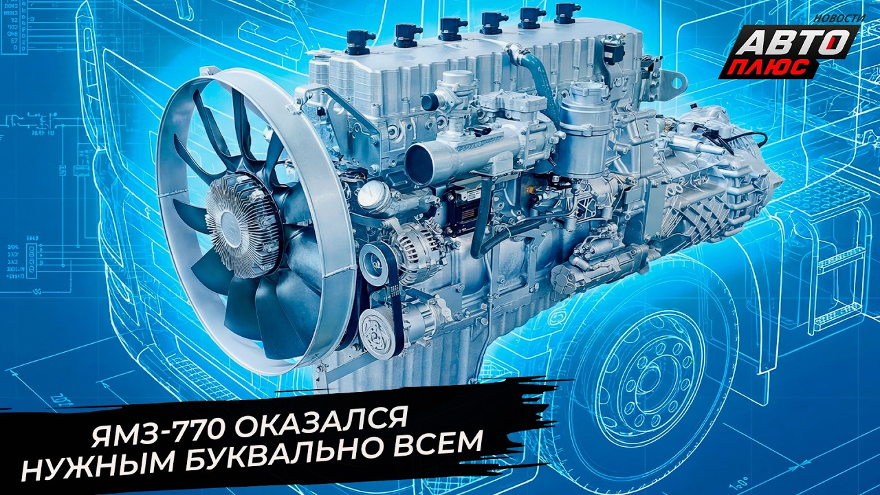 ЯМЗ-770 оказался нужным буквально всем 📺 Новости с&nbsp;колёс №3767