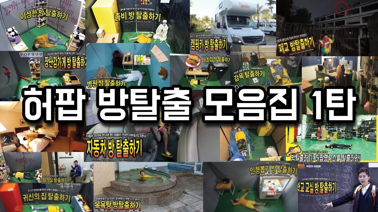 허팝 방탈출 모음집 1탄