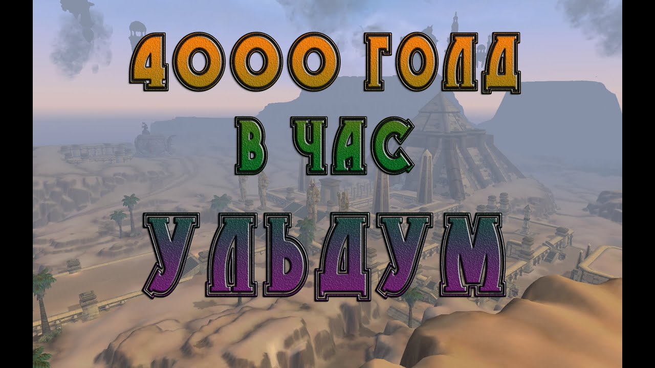 4000 голд в час Ульдум Фарм в World of Warcraft