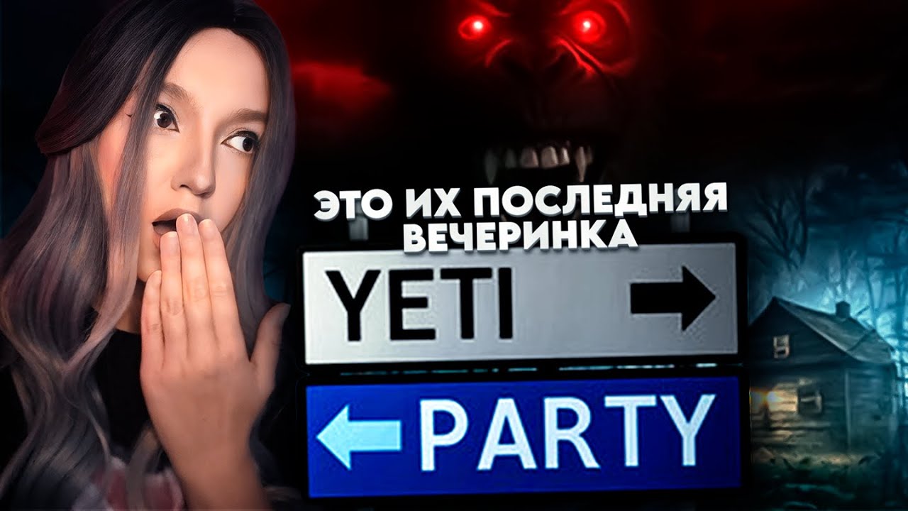 КОШМАРНЫЙ ЙЕТИ ВЫПИЛ ВСЮ ВОДКУ И ВЫРЕЗАЛ ДЕРЕВНЮ ➤ YetiParty