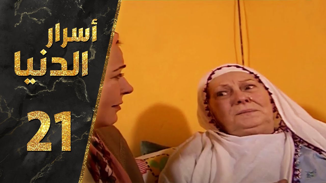 مسلسل أسرار الدنيا ـ الحلقة 21 الحادية والعشرون كاملة HD | Asrar Al-Dunya